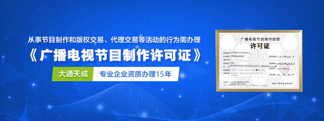 廣播電視節(jié)目制作經(jīng)營許可證（加急）辦理攻略 一站式服務(wù)助您高效獲批，大通天成專業(yè)代理保駕護(hù)航